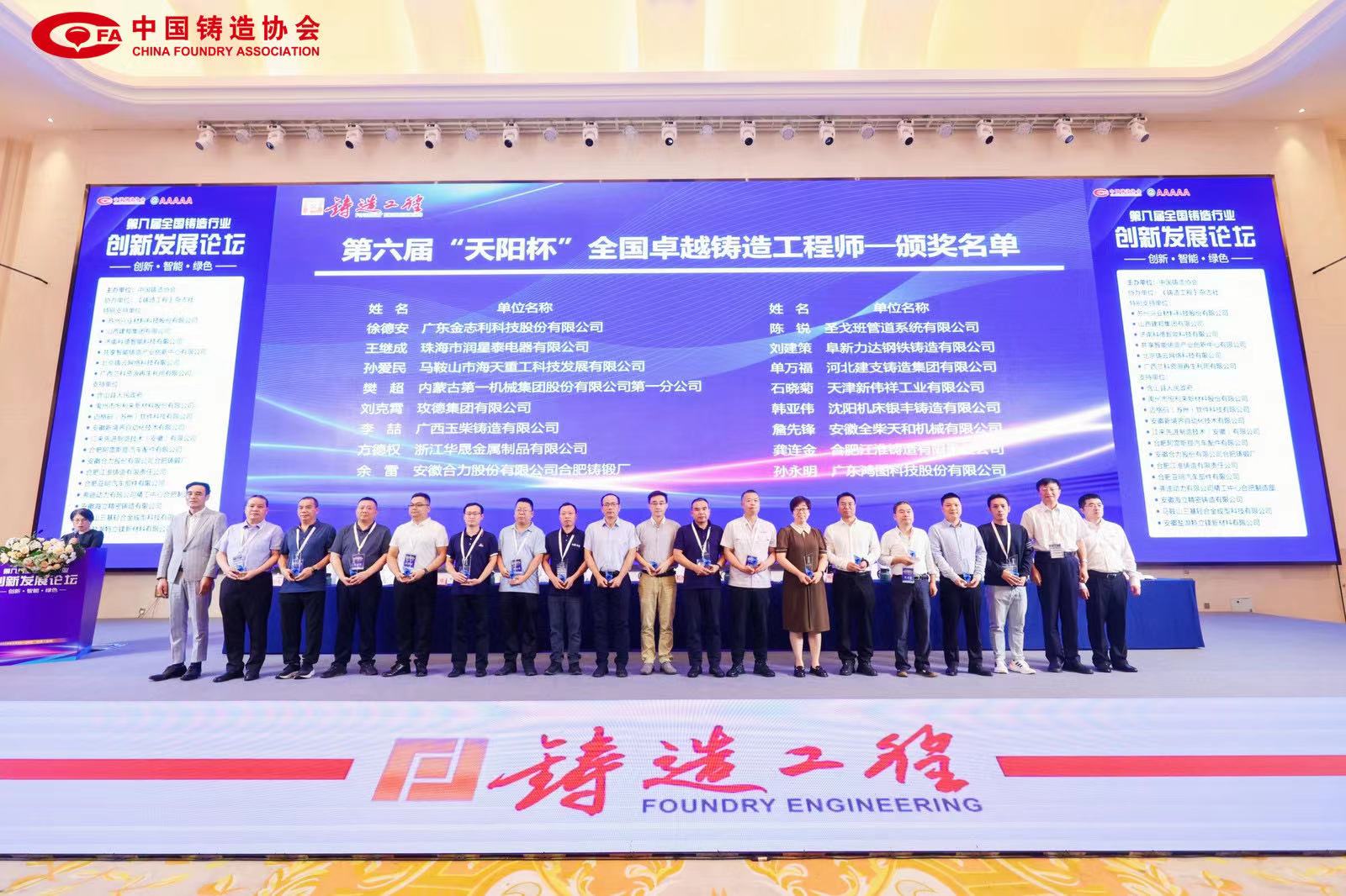 第八屆全國鑄造行業(yè)創(chuàng)新發(fā)展論壇 9 月 24 日—26 日在合肥召開，海天董事長獲得“全國卓越鑄造工程師”